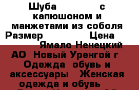 Шуба Blackglama с капюшоном и манжетами из соболя Размер 44–46 (M) › Цена ­ 200 000 - Ямало-Ненецкий АО, Новый Уренгой г. Одежда, обувь и аксессуары » Женская одежда и обувь   . Ямало-Ненецкий АО,Новый Уренгой г.